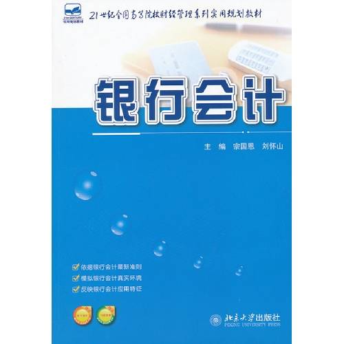 银行会计（2013年清华大学出版社出版的图书）