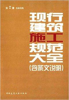 现行建筑施工规范大全：主体结构