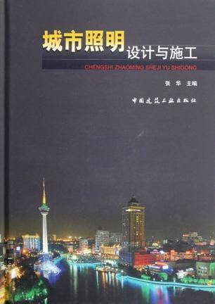 城市照明设计与施工
