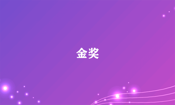 金奖