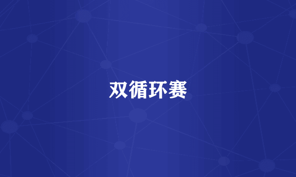 双循环赛