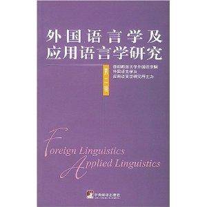 外国语言学及应用语言学研究