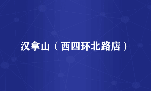 汉拿山（西四环北路店）