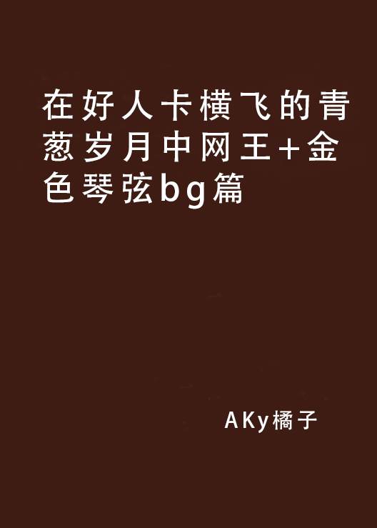 在好人卡横飞的青葱岁月中网王+金色琴弦bg篇