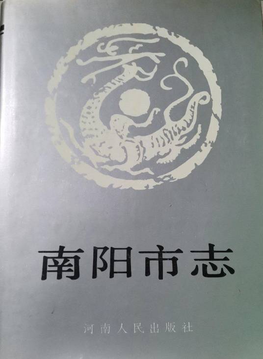 南阳市志