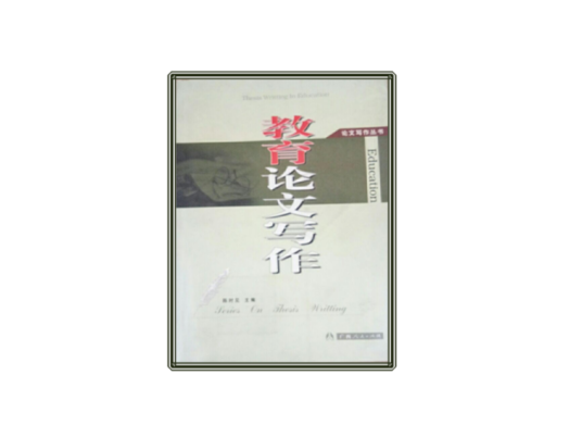 教育论文写作