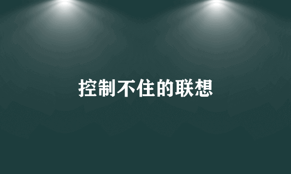 控制不住的联想