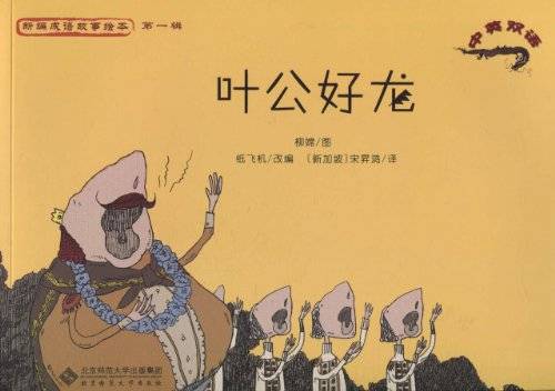 新编成语故事绘本：叶公好龙