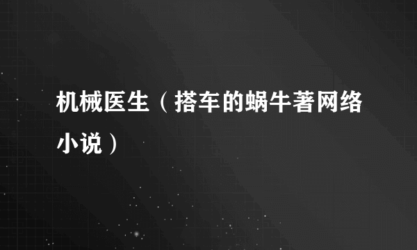 机械医生（搭车的蜗牛著网络小说）