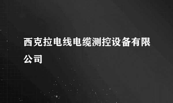 西克拉电线电缆测控设备有限公司