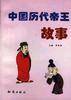 中国历代帝王故事