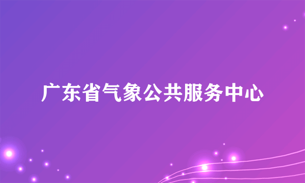 广东省气象公共服务中心