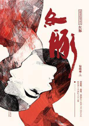 红豚