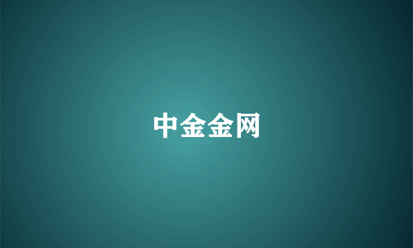 中金金网