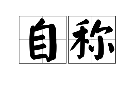 自称