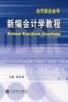 新编会计学教程（2007年立信会计出版社出版的图书）