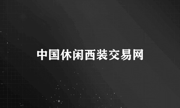 中国休闲西装交易网