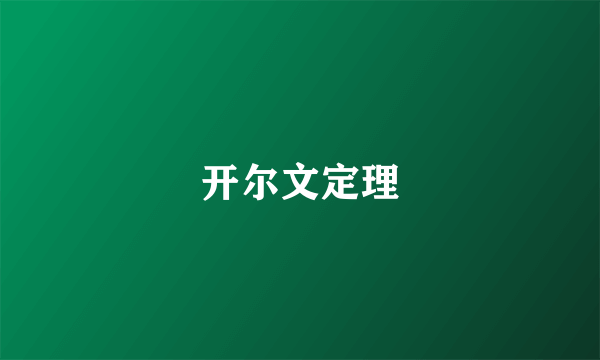 开尔文定理