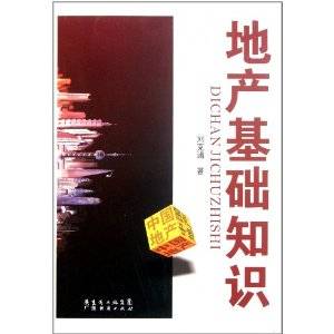 地产基础知识