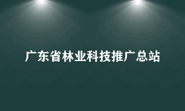 广东省林业科技推广总站