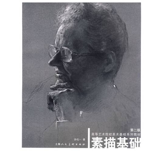 素描基础（2009年上海人民美术出版社出版的图书）
