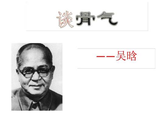 谈骨气