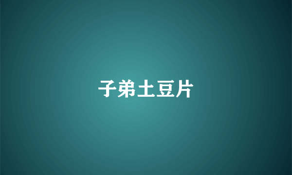 子弟土豆片