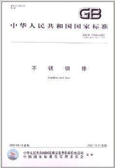 中华人民共和国国家标准：不锈钢棒