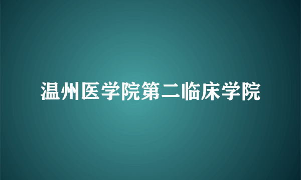 温州医学院第二临床学院