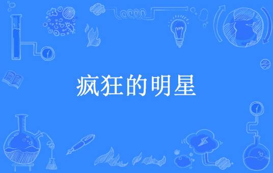 疯狂的明星（羽神龙所著小说）