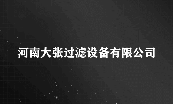 河南大张过滤设备有限公司