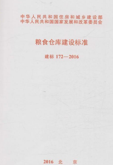 粮食仓库建设标准