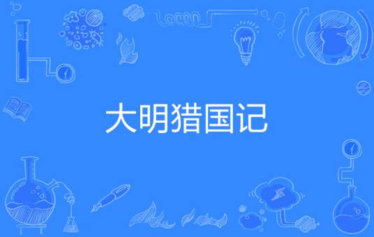 大明猎国记