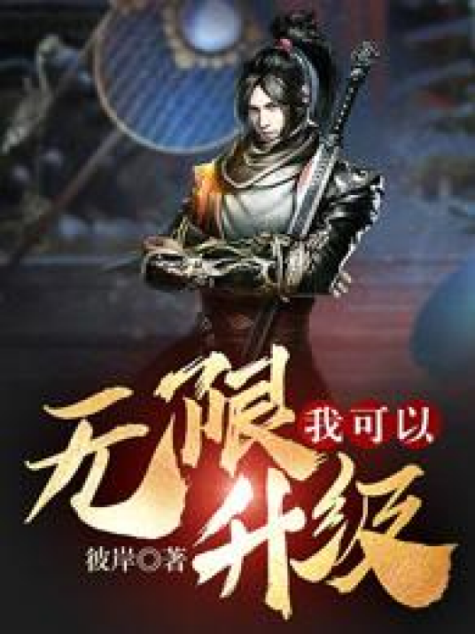 我可以无限升级（彼岸P所著小说）