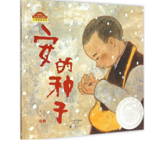 安的种子（2015年海燕出版社出版的图书）