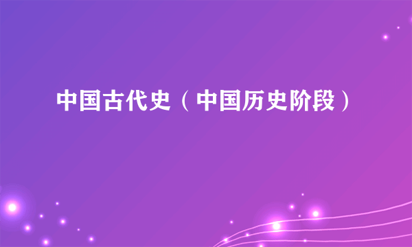 中国古代史（中国历史阶段）