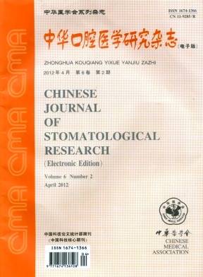 中华口腔医学研究杂志