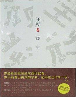 王朔文集：顽主