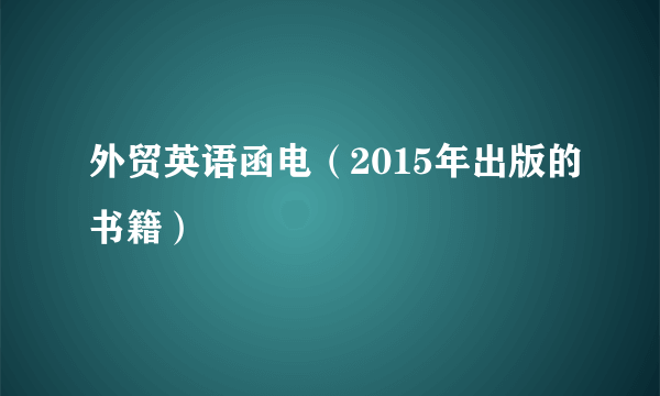 外贸英语函电（2015年出版的书籍）