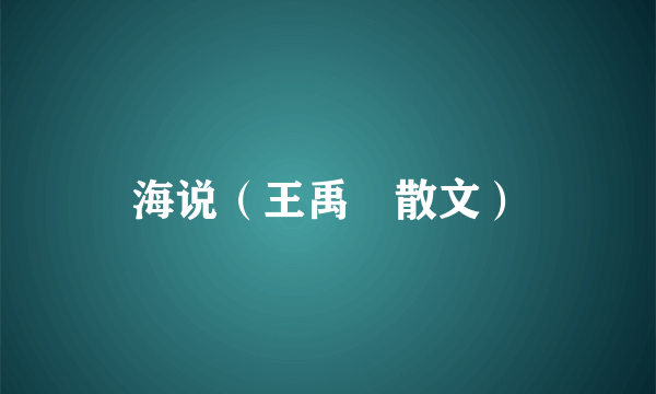 海说（王禹偁散文）