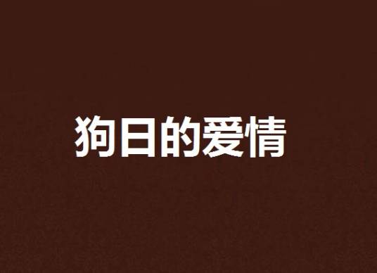 狗日的爱情