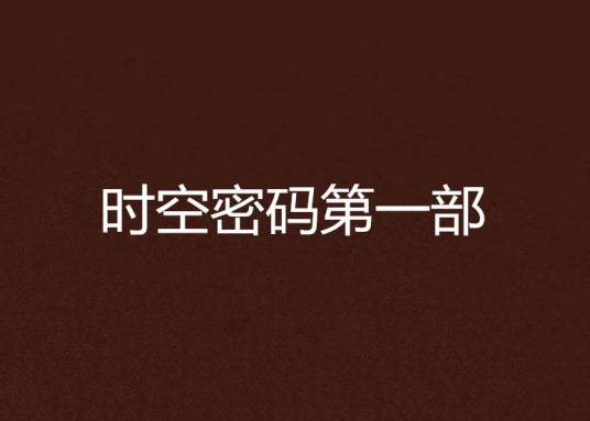时空密码第一部