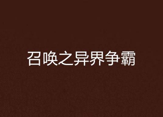 召唤之异界争霸