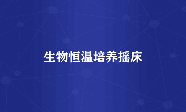 生物恒温培养摇床