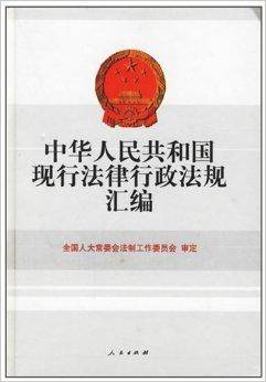 中华人民共和国现行法律行政法规汇编