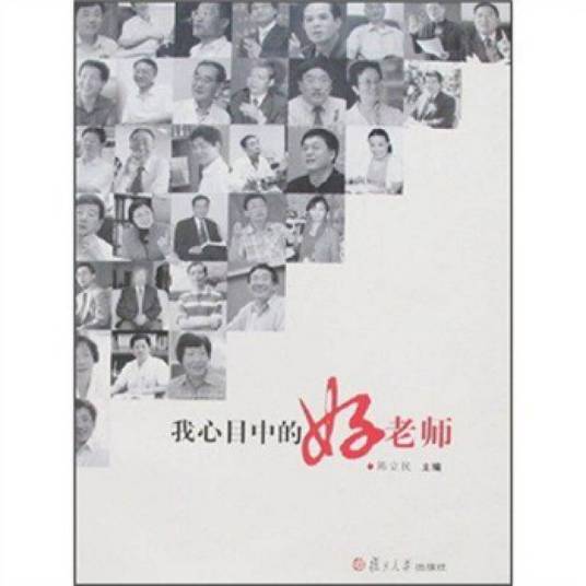 我心目中的好老师（2007年复旦大学出版社出版的图书）
