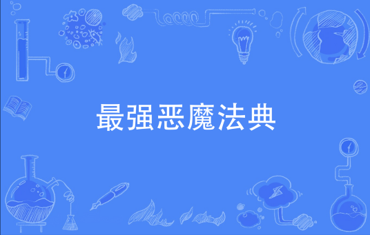 最强恶魔法典