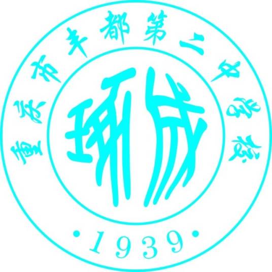 重庆市丰都第二中学校
