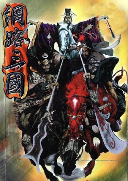 网络三国
