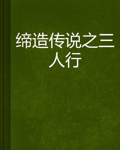 缔造传说之三人行
